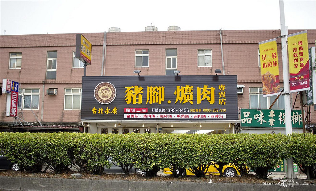 台北永康豬腳爌肉專賣店