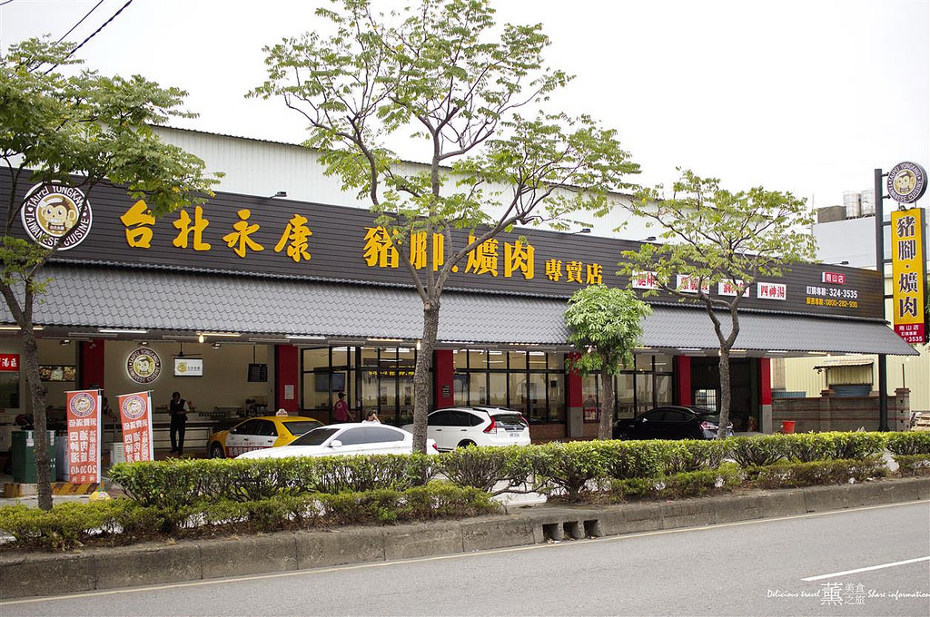 台北永康豬腳爌肉專賣店