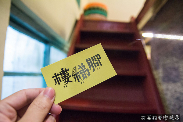 樓梯腳：【食記】｛高雄。鼓山區｝隱身在巷弄的特色老宅餐廳樓梯腳