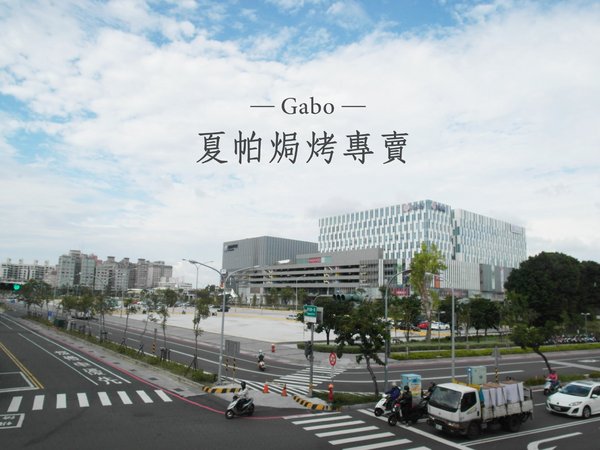 夏帕焗烤專賣(台南夢時代店)：【台南】夏帕焗烤專賣 (夢時代店) ──BABY蜜糖土司／平價焗烤／推辣肉醬起司脆餅