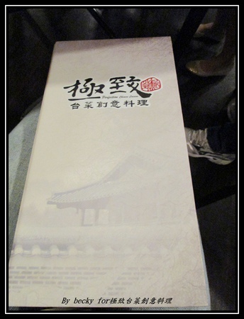 極致台菜創意料理：【捷運中山國中】中式、台菜、創意－中山國中美食～極致台菜創意料理