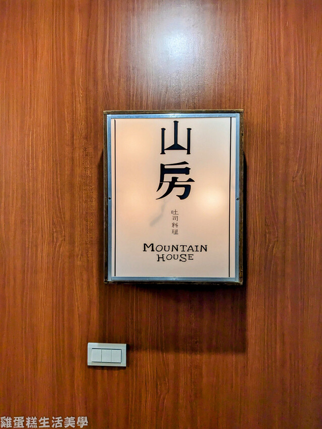 【新竹食記】山房吐司料理