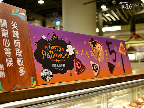 【期間限定】不給派就搗蛋～板橋。亞尼克夢想村美式派塔專賣。環球板橋店