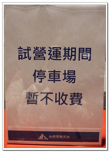 《幸福行》苗栗頭份‧尚順育樂世界(育樂天地)~攻略、5D實境體感樂園