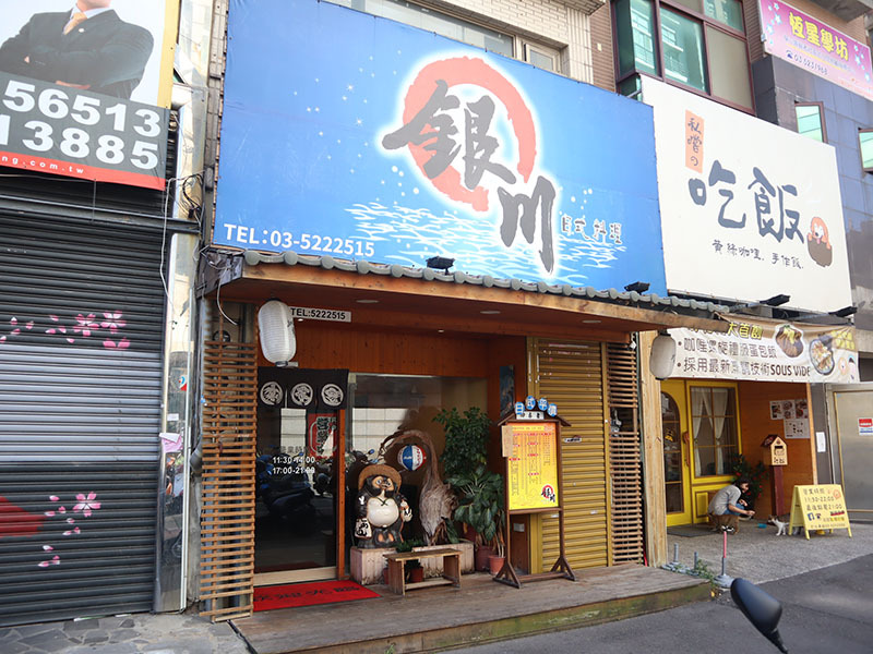 銀川日式料理/近圓環的簡樸日式風情,僅如日本巷弄每日必吃一回的樸實料理