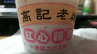 高記老牌紅心豆花