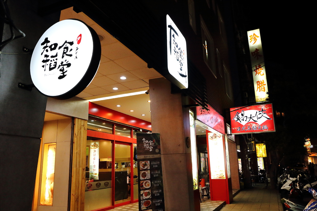 【食║新北永和】知稻食堂～樂華夜市美食再來一發，一個讓你隨時胃口大開的辛香食堂！