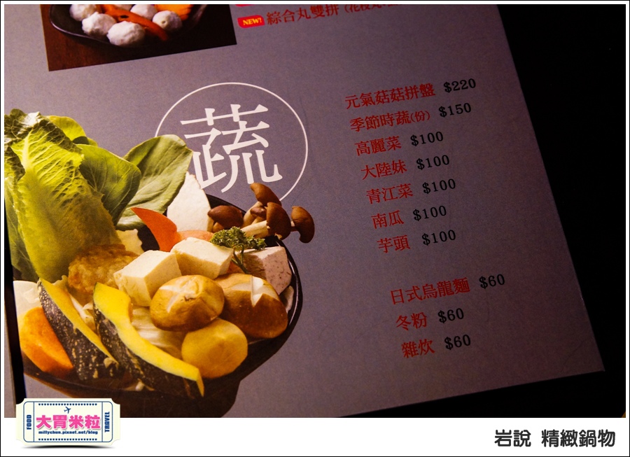 台北岩說精緻鍋物南京店@台北火鍋推薦@大胃米粒0024.jpg