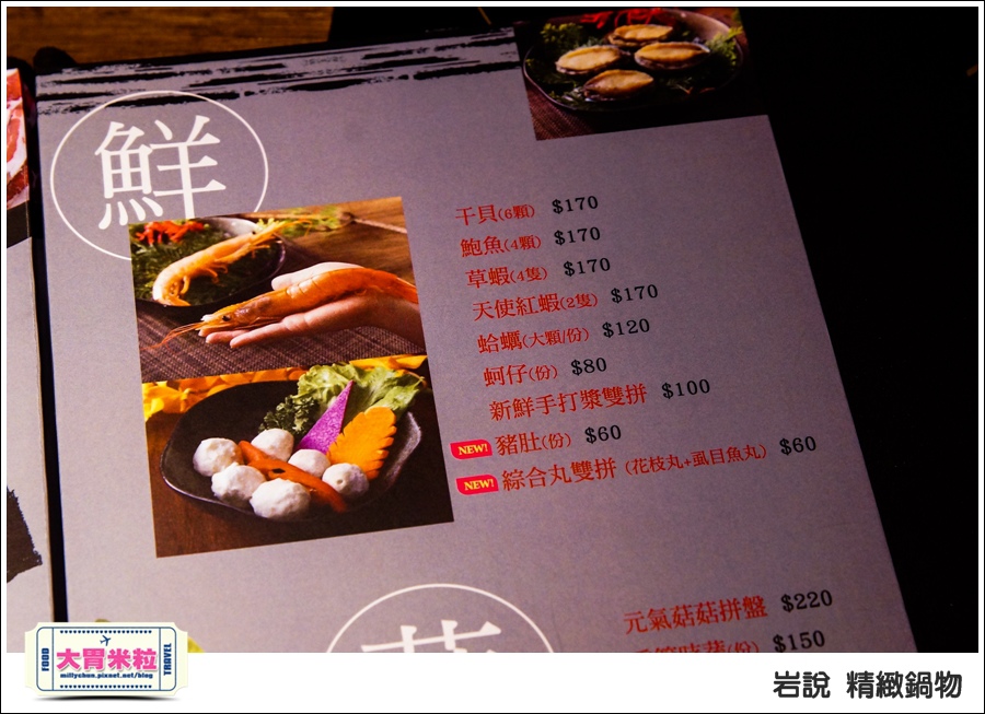 台北岩說精緻鍋物南京店@台北火鍋推薦@大胃米粒0023.jpg