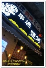 老呂串燒鹽烤：忠孝新生聚餐燒烤．高架橋下的日式風情──老呂串燒鹽烤