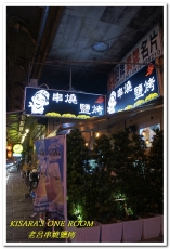 老呂串燒鹽烤：忠孝新生聚餐燒烤．高架橋下的日式風情──老呂串燒鹽烤