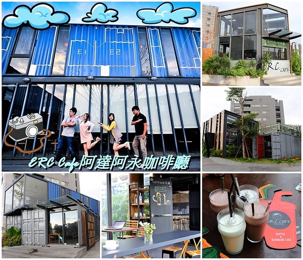阿達阿永咖啡廳:【台北食記】ERC Cafe阿達阿永咖啡廳~女孩兒們別錯過.貨櫃屋玻璃餐廳/文青潮流兼具很適合拍MV或外拍場景 阿達阿永咖啡廳:【台北食記】ERC Cafe阿達阿永咖啡廳~女孩兒們別錯過.貨櫃屋玻璃餐廳/文青潮流兼具很適合拍MV或外拍場景