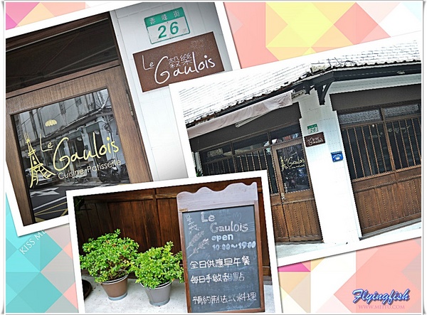 穀樂法式小館:✜ 嚴選食材、成功收服味蕾ㄟ赤峰街超厲害歐式早午餐和甜點 - 「穀樂法式小館 Le Gaulois Bistro」N訪 。:.゚ヽ(*´∀`)ノ゚.:。 穀樂法式小館:✜ 嚴選食材、成功收服味蕾ㄟ赤峰街超厲害歐式早午餐和甜點 - 「穀樂法式小館 Le Gaulois Bistro」N訪 。:.゚ヽ(*´∀`)ノ゚.:。