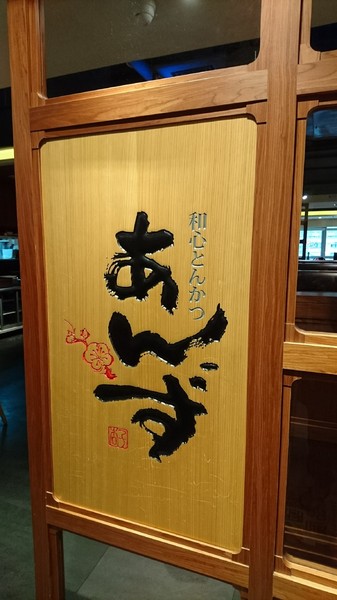 銀座杏子豬排((左營新光店))：高雄~銀座杏子日式豬排~肉質軟嫩的里肌豬排~非吃不可的美味~