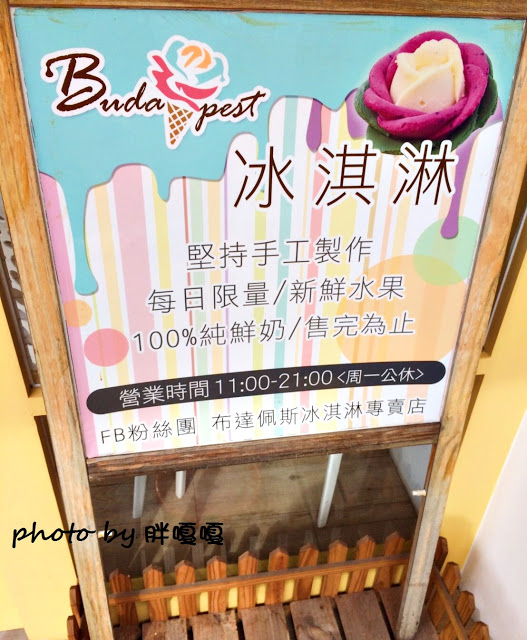 【台中 大雅】布達佩斯冰淇淋專賣店✿❀✿迷人的玫瑰花外型,手工現做,宛如藝術品一般,冰淇淋新鮮、美味❀✿❀