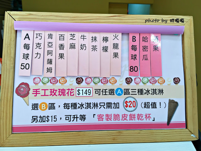 【台中 大雅】布達佩斯冰淇淋專賣店✿❀✿迷人的玫瑰花外型,手工現做,宛如藝術品一般,冰淇淋新鮮、美味❀✿❀