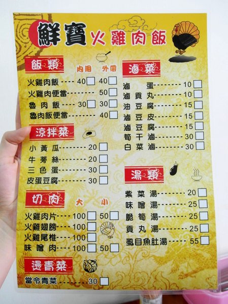 鮮寶火雞肉飯：【台南||東區】鮮寶火雞肉飯，日式醬汁～只有好吃沒有其他！