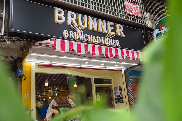 【世新大學美食】新店世新大學早午餐 好吃美式餐廳 Brunner - brunch&dinner 素食可~老闆正妹/寵物友善