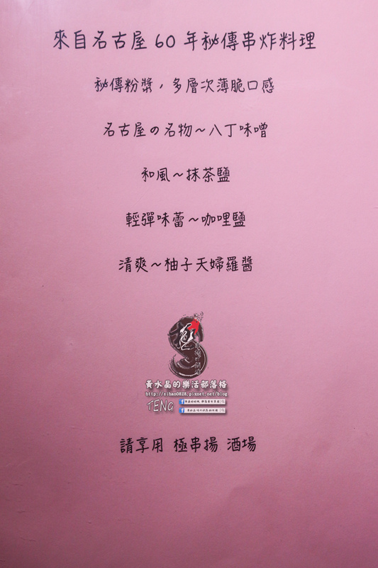 極串揚 酒場(名古屋串炸居酒屋)|新北市/板橋區(板橋新埔非來不可的道地日式串炸料理餐廳，學承自日本名古屋)