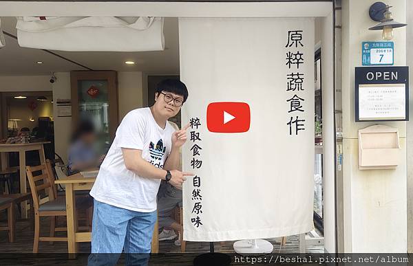 【新店蔬食推薦】原粹蔬食作|無蛋奶無五辛,原型食物做的漢堡、 【新店蔬食推薦】原粹蔬食作|無蛋奶無五辛,原型食物做的漢堡、