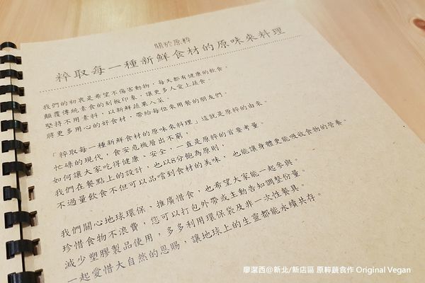 新北/新店區 原粹蔬食作 Original Vegan