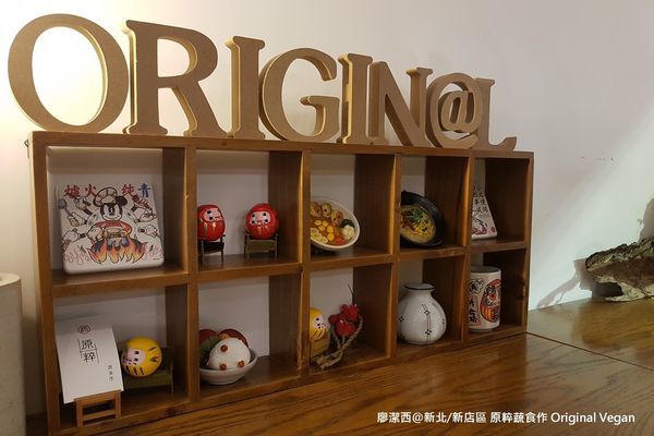 新北/新店區 原粹蔬食作 Original Vegan