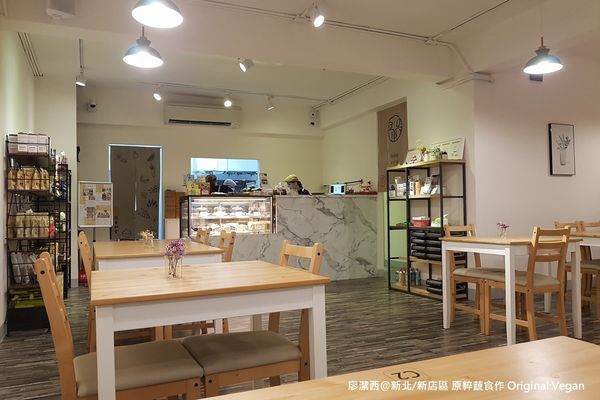 新北/新店區 原粹蔬食作 Original Vegan