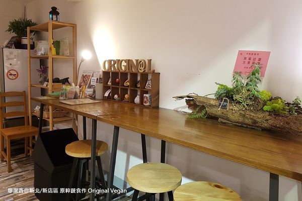 新北/新店區 原粹蔬食作 Original Vegan
