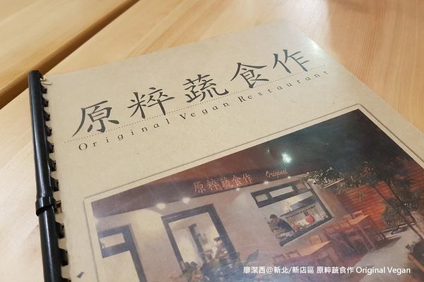 新北/新店區 原粹蔬食作 Original Vegan