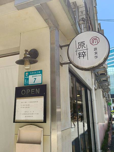 捷運大坪林站-新北日式蔬食餐廳食記-原粹蔬食作-好吃健康滿滿 捷運大坪林站-新北日式蔬食餐廳食記-原粹蔬食作-好吃健康滿滿