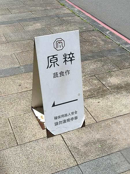 捷運大坪林站-新北日式蔬食餐廳食記-原粹蔬食作-好吃健康滿滿 捷運大坪林站-新北日式蔬食餐廳食記-原粹蔬食作-好吃健康滿滿