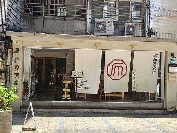 捷運大坪林站-新北日式蔬食餐廳食記-原粹蔬食作-好吃健康滿滿 捷運大坪林站-新北日式蔬食餐廳食記-原粹蔬食作-好吃健康滿滿