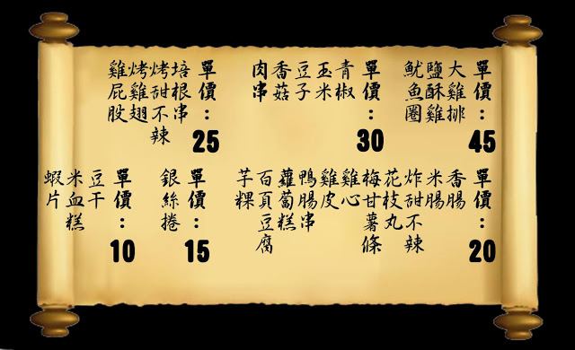 竹北宵夜 - 烤第一 燒烤/炸物攤，太便宜45元的炸雞排！首推蘿蔔糕和烤糯米腸超好吃～～自強南路宵夜（菜單）