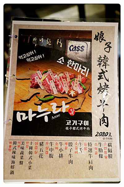 【台北美食】娘子韓食 市民店 ~ 東區韓式烤肉❤️韓式烤牛肉派對/桌邊服務幫你烤到好 - 捷運忠孝敦化站