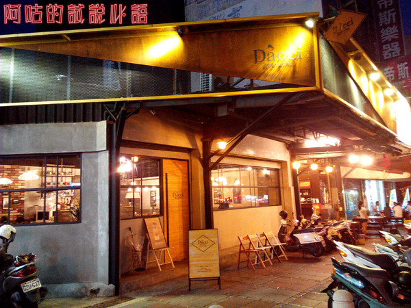 Dacci 打趣法式廚房：【臺南Ω東區】Dacci 打趣，法式廚房。餐點好吃氣氛佳，大推嫩煎鴨胸佐覆巧克力盆子醬