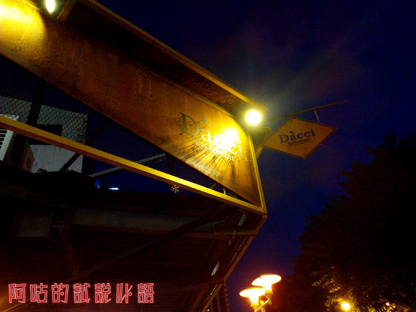 Dacci 打趣法式廚房：【臺南Ω東區】Dacci 打趣，法式廚房。餐點好吃氣氛佳，大推嫩煎鴨胸佐覆巧克力盆子醬