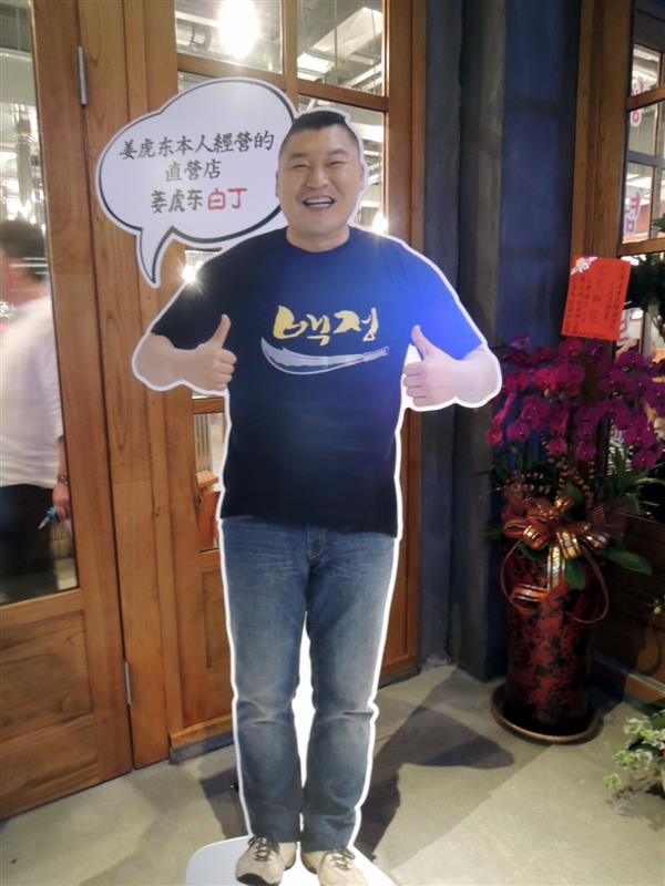 姜虎東烤肉002 (71).jpg 姜虎東烤肉002 (71).jpg