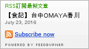 OMAYA春川炒雞(台中公益店)：【食記】台中OMAYA春川炒雞-台中公益店@西區公益公園 : 數大就是美？!沒有乳溝起司的釜山巨無霸海鮮盆