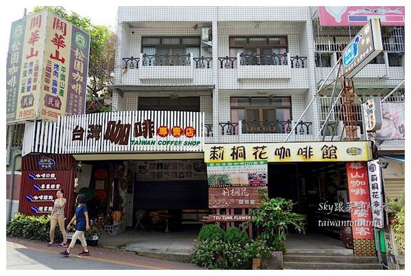 莿桐花咖啡館：頭等獎咖啡【莿桐花咖啡館】