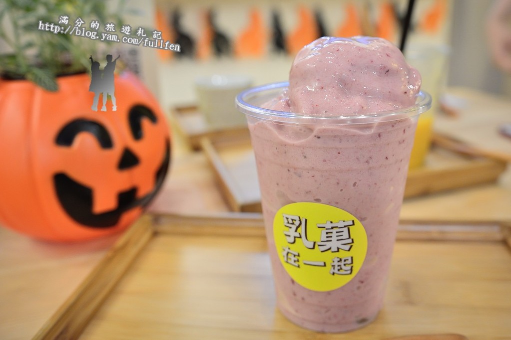 【台北食記】萬華乳菓在一起。CP值爆表鮮味果昔飲品。Smoothies