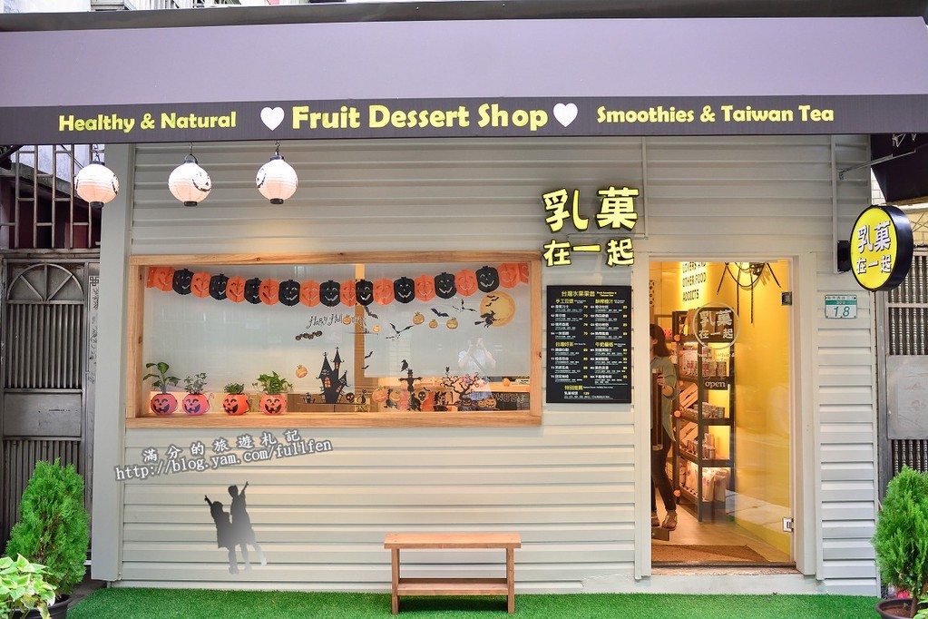 【台北食記】萬華乳菓在一起。CP值爆表鮮味果昔飲品。Smoothies