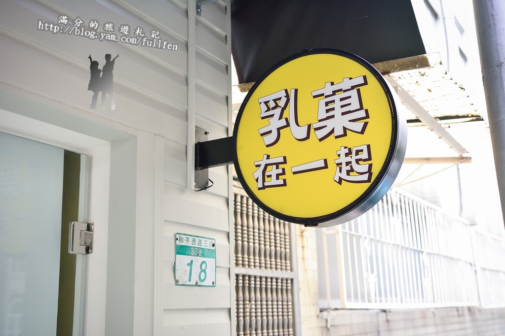 【台北食記】萬華乳菓在一起。CP值爆表鮮味果昔飲品。Smoothies