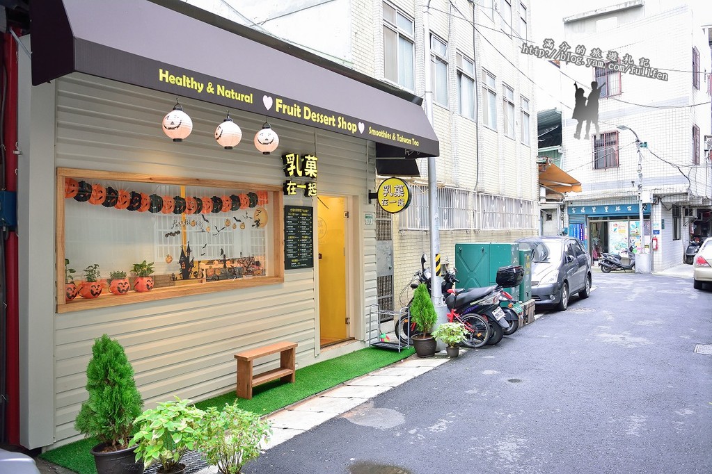 【台北食記】萬華乳菓在一起。CP值爆表鮮味果昔飲品。Smoothies