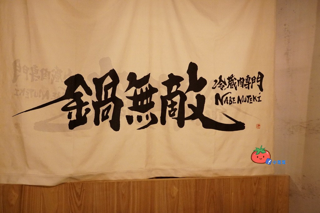 冷藏肉專門 鍋無敵 NabeMuteki(八德店)