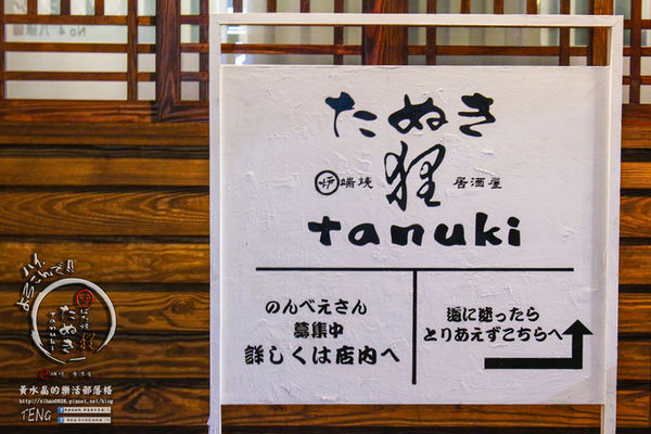 狸爐端燒　日式料理│北捷/中山站(正統日本爐端燒，帶你一秒到日本)