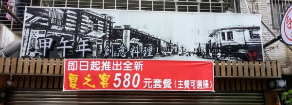 新北新莊 )甲午年創意料理- 新莊也能享受到奢華創意料理,潮式港式韓式法式台式都吃得到