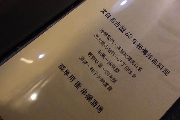 極 串揚酒場：(胖樺食記)新北板橋極 串揚酒場。遠渡重洋來的道地經典改良炸串。