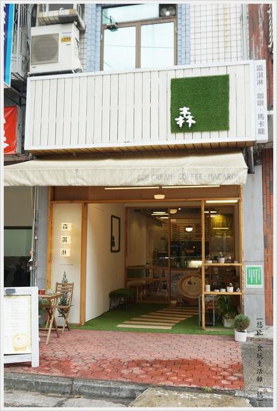 森淇淋-外觀-3.JPG