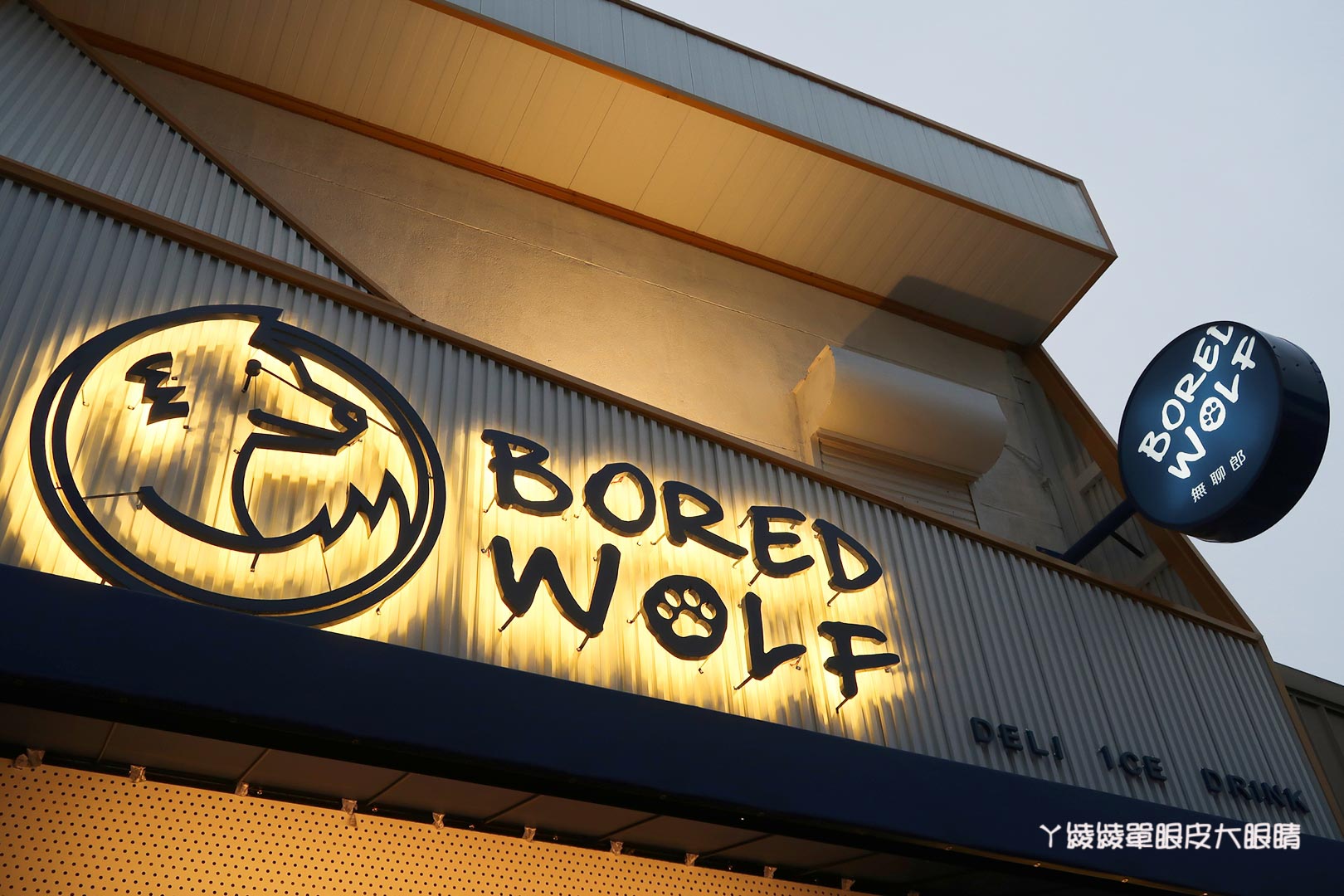 台南市中西區美食|神農街冰品推薦!無聊郎Bored Wolf,非吃不可的超人氣雪貝冰跟會爆漿的流心吐司磚