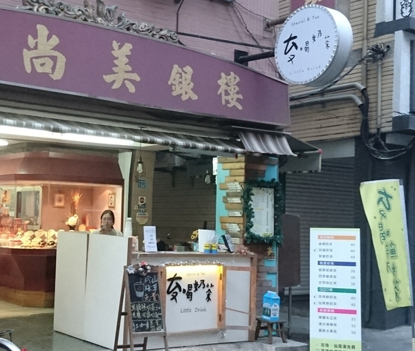雙妃奶茶：高雄鹽埕~雙妃奶茶 VS 偷喝奶茶~珍珠仙草免費加也太佛心了吧~高雄必喝~